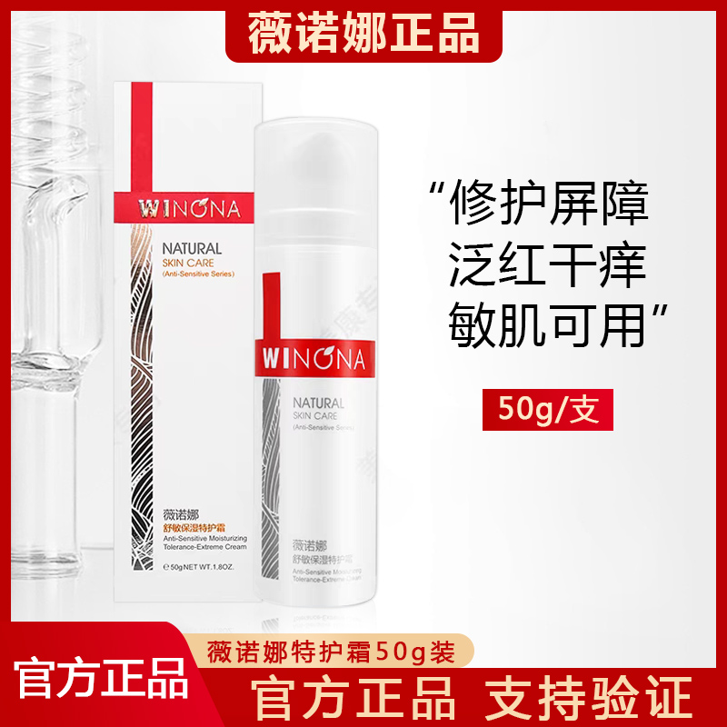 薇诺娜舒敏保湿特护霜补水