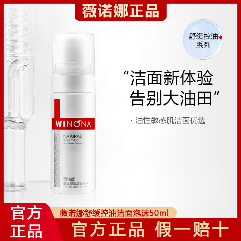 薇诺娜舒缓控油洁面泡沫50ml