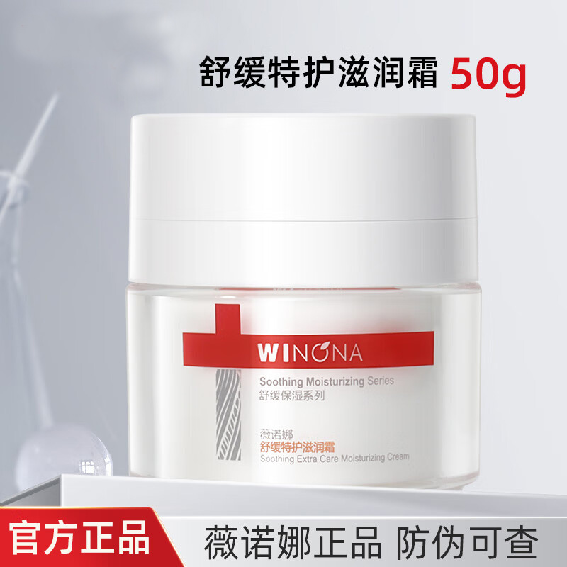 薇诺娜舒缓特护滋润霜50g修护舒缓补水保湿乳液面霜面部护肤品