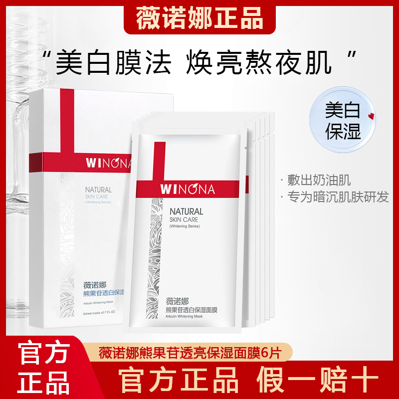 薇诺娜熊果透白保湿面膜6片