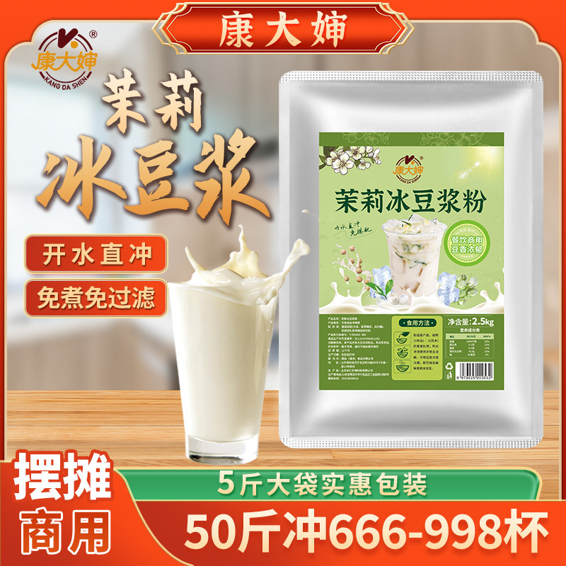 商用批发茉莉冰豆浆粉2.5kg摆摊速溶袋装甜味免煮豆浆粉