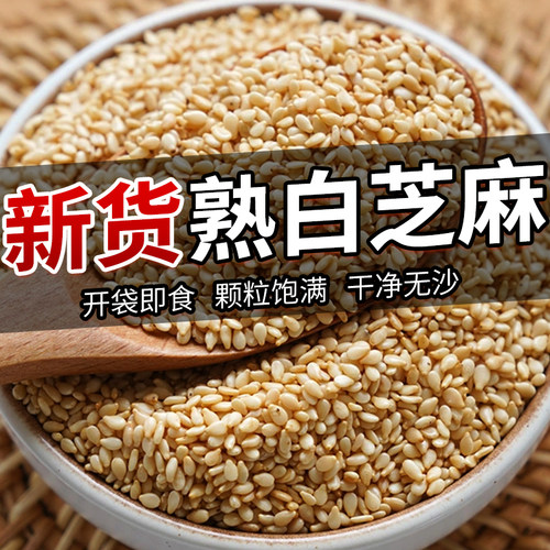 康大婶熟白芝麻1斤袋装开袋即食免洗颗粒饱满烧烤烘焙商用批发