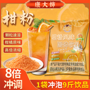 康大婶商用柑橘粉橘子桔子果汁甜橙味酸梅汤冰糖雪梨速溶冲饮批发
