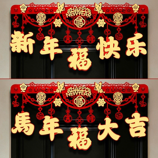 2026马年装饰福字挂件室内商场新年春节场景布置门楣家用拉花挂饰