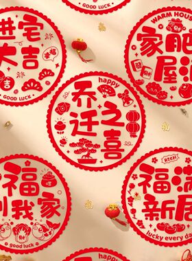 乔迁之喜窗花新居入宅布置装饰搬家仪式用品福字静电玻璃大门贴纸