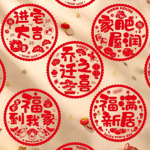 乔迁之喜窗花新居入宅布置装饰搬家仪式用品福字静电玻璃大门贴纸