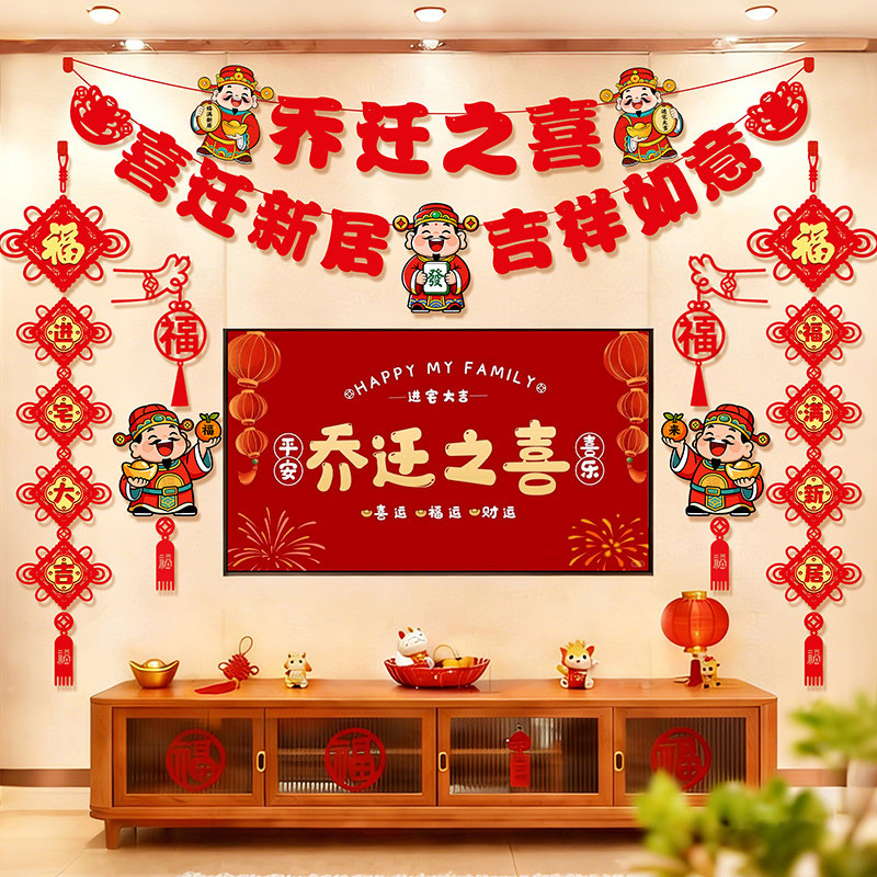 乔迁之喜装饰客厅电视背景墙挂件新居布置对联搬新家入宅仪式用品
