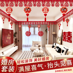 客厅装饰结婚婚房布置套装男方新房彩带房间女方婚礼房顶喜字拉花