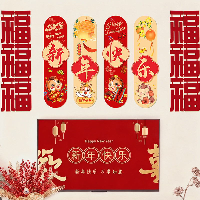 2026马年新年装饰品客厅电视背景墙挂件拉花对联过年春节场景布置,节庆用品/礼品,喜字/剪纸/贴纸,淘宝优惠券,粉丝福利购,淘宝优惠卷