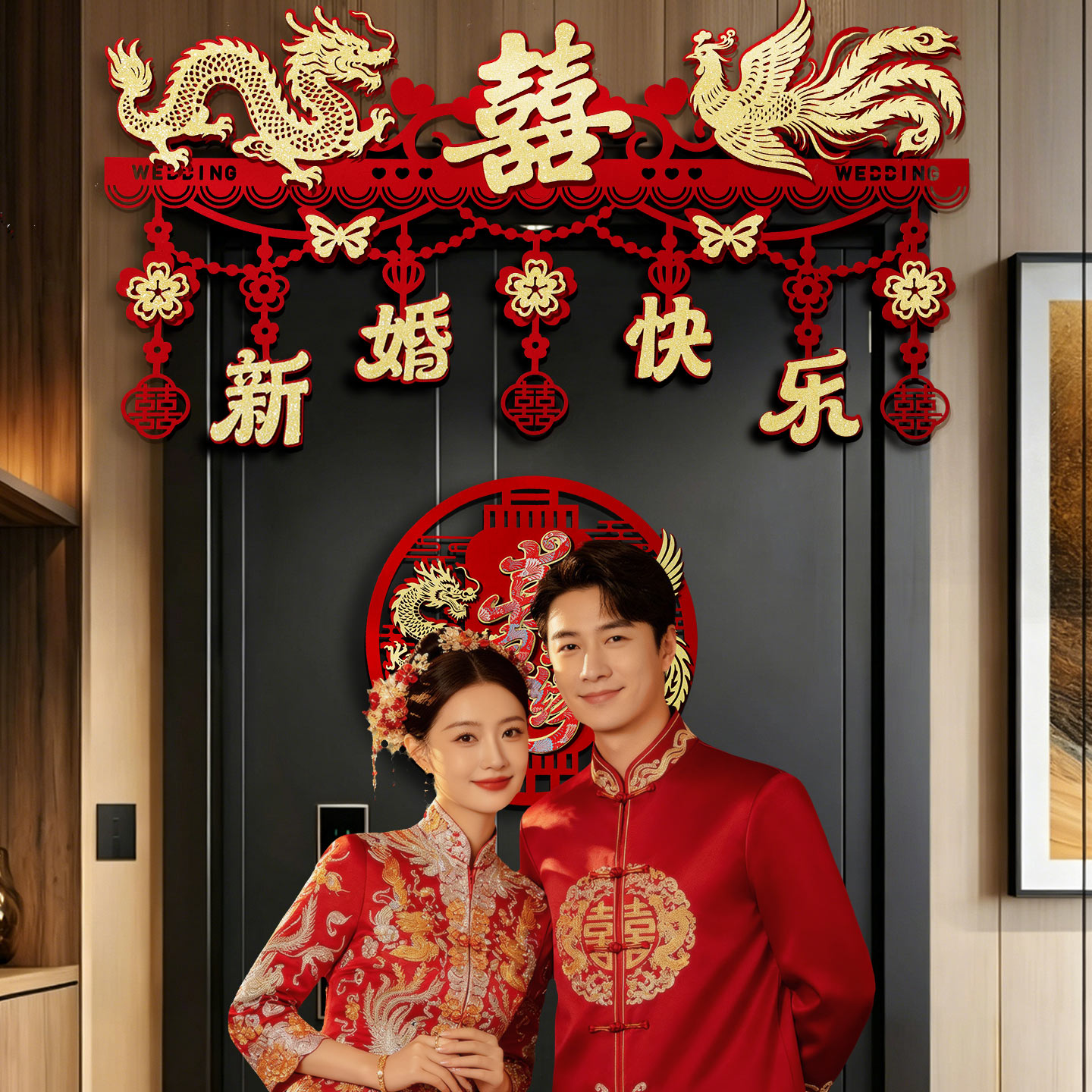 结婚门帘婚房布置新房客厅卧室房门喜字拉花装饰婚礼婚庆用品大全