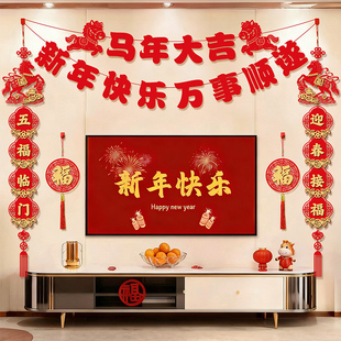 2026马年新年装饰品客厅过年春节场景布置电视背景墙挂件拉花对联