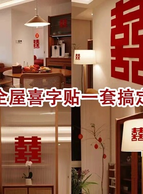 结婚喜字贴婚房布置专用套装植绒布卧室房门门贴超大号窗户装饰