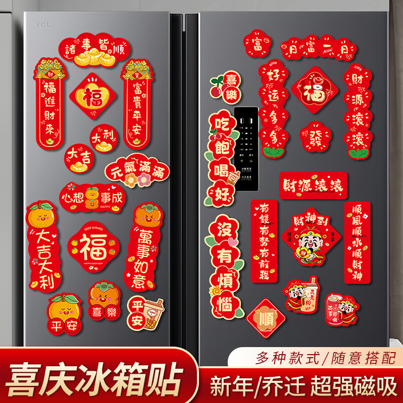 新年装饰品2026新款马年磁吸冰箱贴春节创意福字对联门贴过年布置图片
