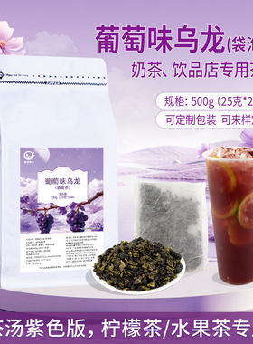 葡萄乌龙茶汤紫色版奶茶店专用手打柠檬茶商用原料水果奶盖茶叶底