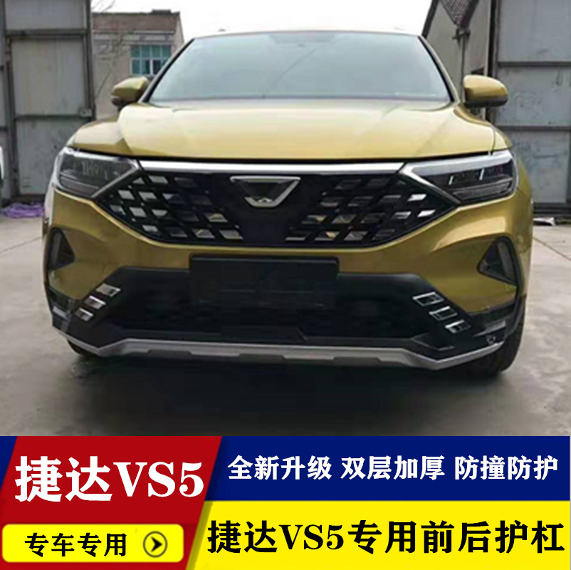 大众捷达vs5前后杠护杠改装保险杠装饰护杠加装防撞杠