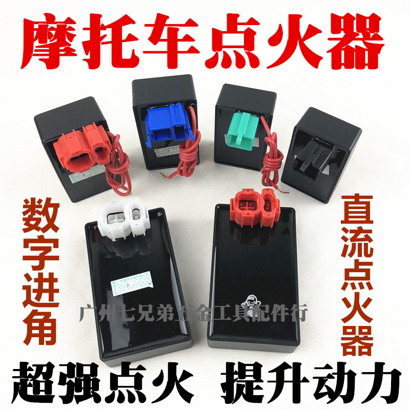 摩托车GY6 CG125直流点火器 直流万能点火器 自动进角 点火器