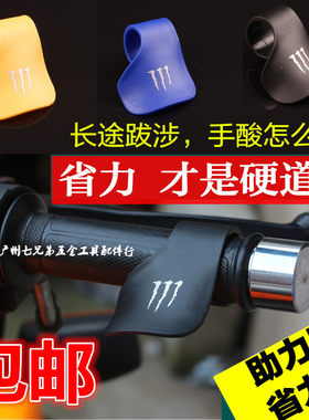 包邮摩托车改装手把油门卡子长途利器助力胶鬼爪加油省力彩色