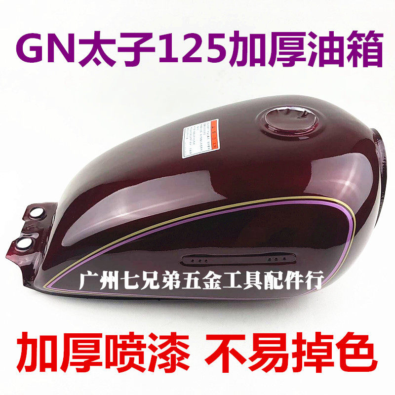 摩托车 太子HJ125 GN125油箱 太子通用 加厚新款油箱