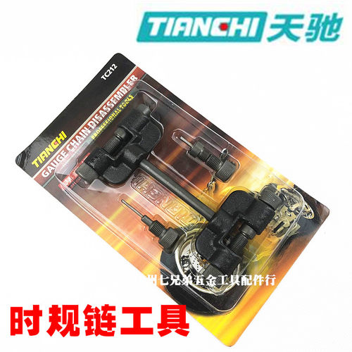天驰发动机时规链条 摩托车正时小链条拆卸工具 链条拆装器截链器