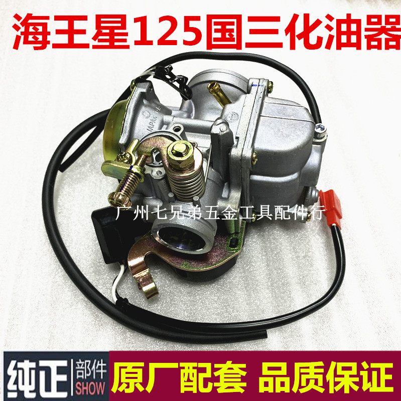踏板摩托车天玉UA125T-A 红宝UM125T-A/C新海王星国三化油器