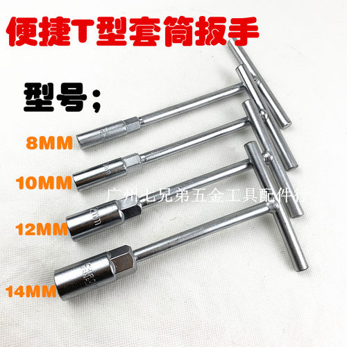 便捷T型套筒扳手 短T型套筒 丁字套筒 8mm 10mm 12mm 14mmT型套筒