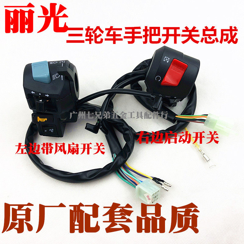 三轮车宗申福田200 250水冷带水箱风扇大孔手把开关总成左右开关