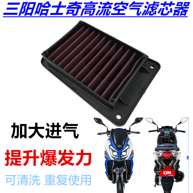 改装高流量空滤 三阳CLBCU蜂鸟125飞度JET巡弋FNX150DRG哈士奇ADV