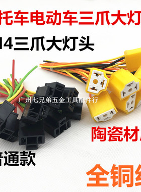 摩托车汽车3爪灯座H4灯座三插大灯插座陶瓷灯泡插座三爪大灯插头
