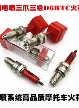 摩托车电喷系统三极铱金火花塞125/150三爪通用三轮车D8RTC火花塞