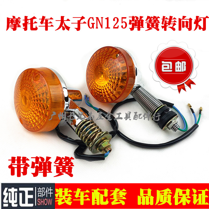 包邮 摩托车配件GN125小太子望江转向灯左右灯边灯转弯灯男式转灯
