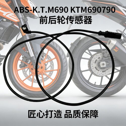 适用KTM690/790/890DUKE/ADV ABS前后轮速度传感器配件