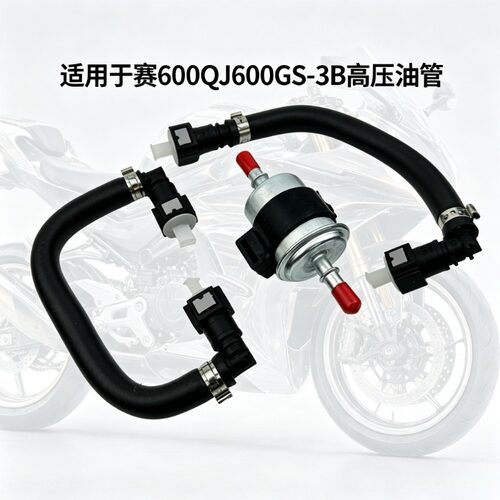 适用于赛600 BJ600GS-3B高压油管组件油箱管燃油滤芯器汽油杯