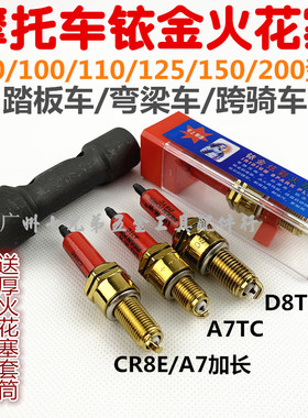 正品铱金火花塞A7TC D8TC 90 100 110 125 150通用火花塞火咀包邮