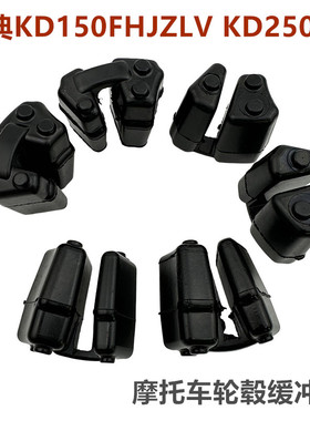启典KD150FHJZLV KD250VZ摩托车原厂后轮缓冲胶牙盘缓冲胶块配件