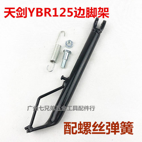 雅马哈摩托车配件 JYM125 YBR125 天剑 天戟 边脚 侧支架 边撑