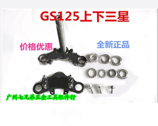 适用GS125摩托车方向柱套件 铃刀仔钻豹云豹上下三星上下联板套件