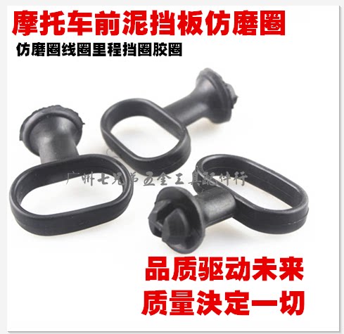 摩托车GS导钩皮 骏威GSX150-3骏驰GT125前挡泥瓦里程表线胶圈 - 封面