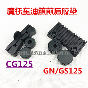 像胶垫 油箱下 摩托车配件CG125 GS125油箱坐垫