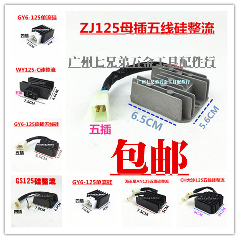 摩托车整流器 稳压器 硅整流器GS GN WY GY6 CH125 FXD ZJ 110硅