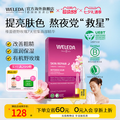 Weleda精华液野玫瑰7天组合瓶装