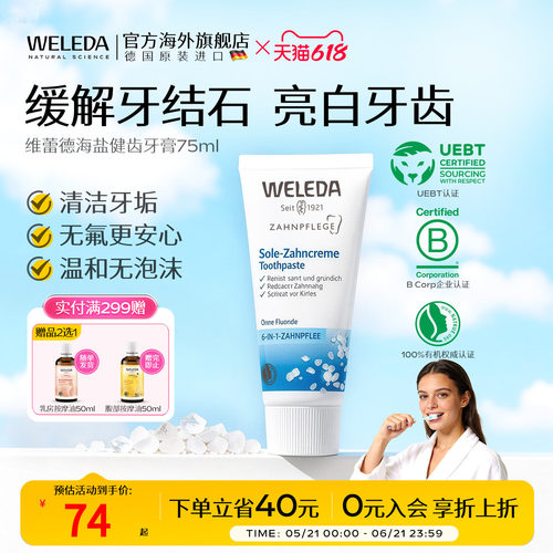 weleda海盐健齿缓解石75ml牙膏