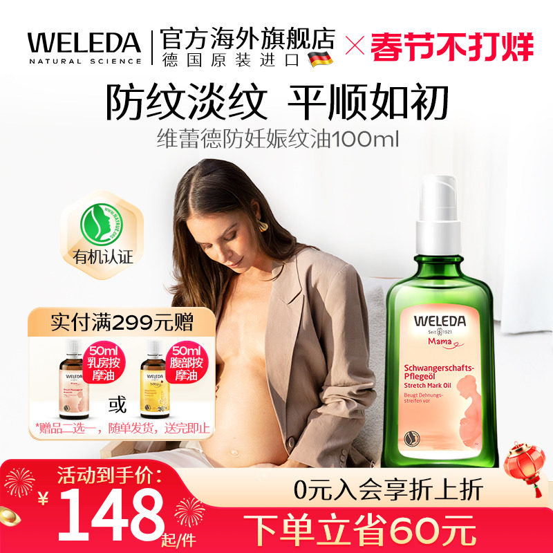 weleda维蕾德妊娠油妊娠纹油孕妇专用孕期产后妊娠按摩油