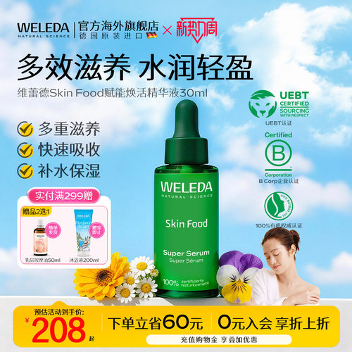 weleda维蕾德SkinFood精华素30ml