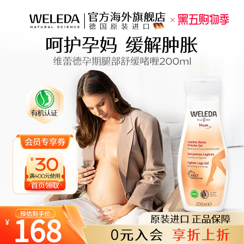 维蕾德孕期腿部舒缓啫喱