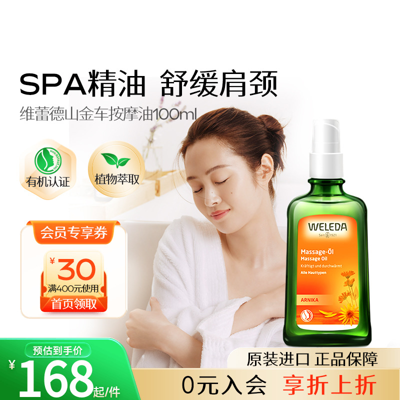 WELEDA维蕾德山金车身体油按摩油保湿滋润