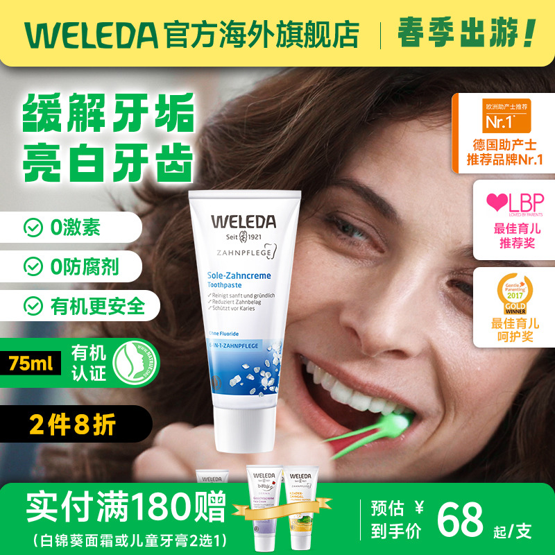 weleda海盐健齿缓解石75ml牙膏