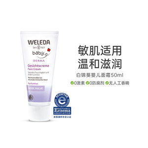 WELEDA宝宝面霜白锦葵新生儿保湿霜润肤口水疹湿婴儿童面霜专用