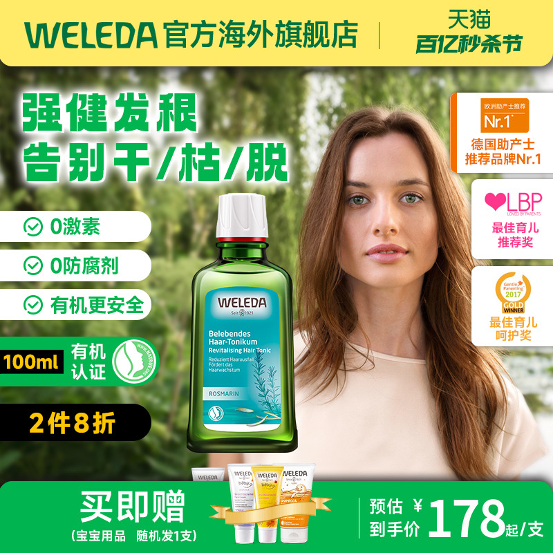 营养液修复头皮护理weleda