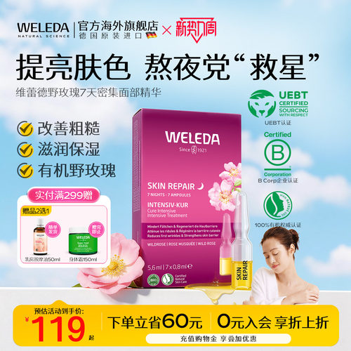 Weleda精华液野玫瑰7天组合瓶装