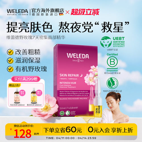 Weleda精华液野玫瑰7天组合瓶装